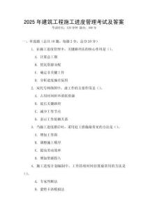 2025年建筑工程施工進度管理考試及答案