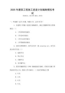 2025年建筑工程施工進度計劃編制模擬考試