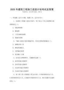 2025年建筑工程施工進度計劃考試及答案