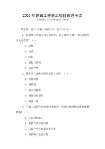 2025年建筑工程施工項目管理考試