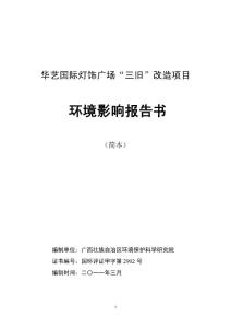 廣東省中山市華藝國(guó)際燈飾廣場(chǎng)“三舊”改造項(xiàng)目環(huán)境影響報(bào)告書(shū)（28頁(yè)）
