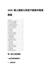 2026春人美版七年級(jí)下冊(cè)美術(shù)每課教案（附目錄）