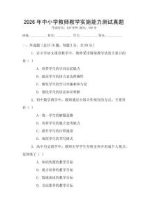2026年中小學(xué)教師教學(xué)實(shí)施能力測(cè)試真題