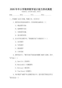 2026年中小學(xué)教師教學(xué)設(shè)計(jì)能力測(cè)試真題