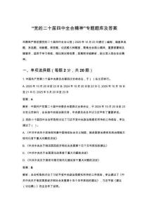 “黨的二十屆四中全會(huì)精神”專題題庫及答案