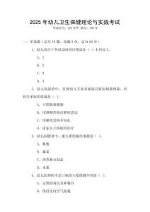 2025年幼兒衛生保健理論與實踐考試