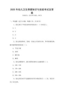 2025年幼兒衛生保健知識與技能考試及答案