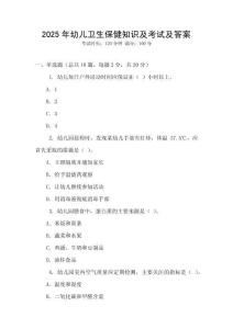 2025年幼兒衛生保健知識及考試及答案