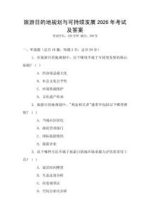旅游目的地規劃與可持續發展2026年考試及答案