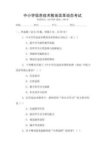 中小學(xué)信息技術(shù)教育改革動(dòng)態(tài)考試