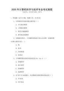 2025年計算機科學與技術專業考試真題