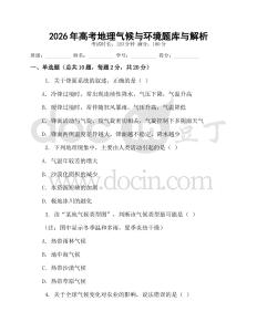 2026年高考地理氣候與環境題庫與解析