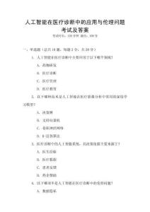 人工智能在醫(yī)療診斷中的應(yīng)用與倫理問題考試及答案