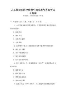 人工智能在醫(yī)療診斷中的應(yīng)用與實(shí)踐考試及答案