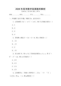2026年高考數學競賽題庫解析
