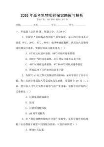 2026年高考生物實驗探究題庫與解析