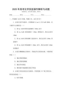 2025年高考化學實驗操作解析與試題