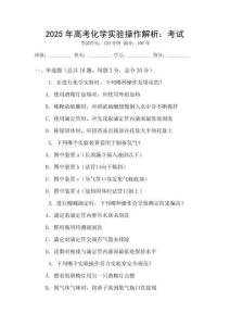 2025年高考化學實驗操作解析：考試