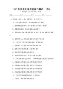 2025年高考化學實驗操作解析：試卷