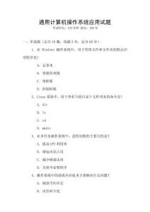 通用計算機操作系統應用試題