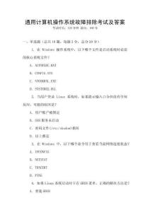 通用計算機操作系統故障排除考試及答案