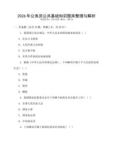 2026年公務員公共基礎知識題庫整理與解析