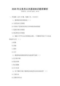 2026年公務員公共基礎知識題庫解析