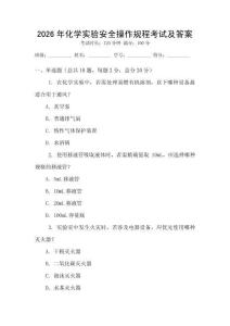 2026年化學(xué)實(shí)驗(yàn)安全操作規(guī)程考試及答案