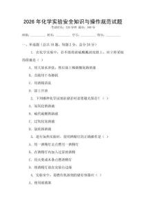 2026年化學(xué)實(shí)驗(yàn)安全知識(shí)與操作規(guī)范試題