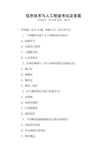 信息技術(shù)與人工智能考試及答案