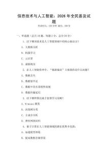 信息技術(shù)與人工智能：2026年全民普及試題