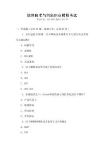 信息技術(shù)與創(chuàng)新創(chuàng)業(yè)模擬考試