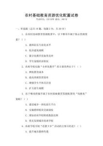 農(nóng)村基礎(chǔ)教育資源優(yōu)化配置試卷