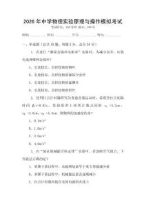 2026年中學物理實驗原理與操作模擬考試