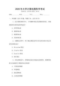 2026年大學計算機圖形學考試