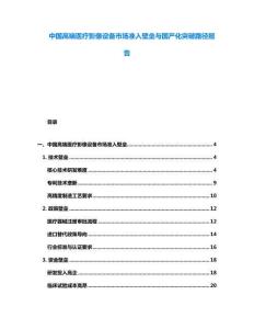 中國(guó)高端醫(yī)療影像設(shè)備市場(chǎng)準(zhǔn)入壁壘與國(guó)產(chǎn)化突破路徑報(bào)告