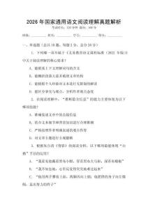 2026年國家通用語文閱讀理解真題解析