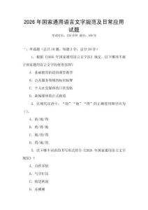 2026年國家通用語言文字規范及日常應用試題