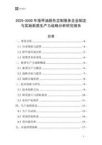 2025-2030年指甲油颜色定制服务企业制定与实施新质生产力战略分析研究报告