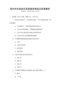 國(guó)內(nèi)外科普知識(shí)競(jìng)賽題庫(kù)精選及答案解析