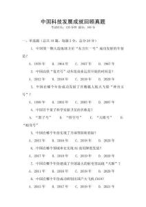中國科技發(fā)展成就回顧真題