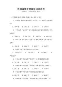中國科技發(fā)展成就回顧試題
