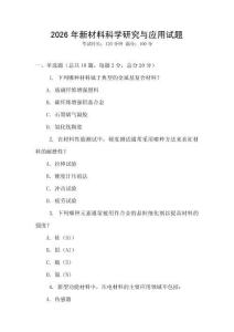 2026年新材料科學研究與應用試題