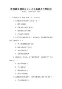 高等教育國際化與人才培養模式改革試題