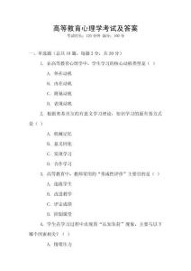 高等教育心理學考試及答案