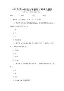 2025年高中物理力學基礎與考試及答案