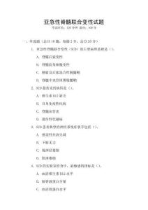 亚急性脊髓联合变性试题