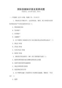 國際金融知識普及競賽試題