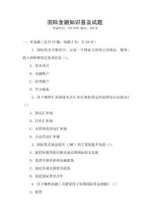 國際金融知識普及試題