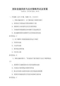 國際金融風險與應對策略考試及答案